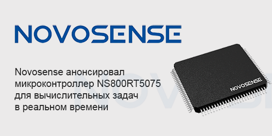 NS800RT5075 - микроконтроллер /цифровой сигнальный процессор среднего уровня для вычислительных задач в реальном времени от компании Novosense