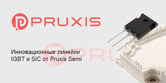 Инновационные линейки IGBT и SiC от Pruxis Semi 
