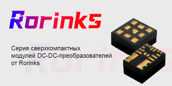 Серия сверхкомпактных модулей DC-DC-преобразователей от Rorinks
