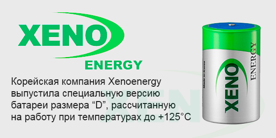Корейская компания Xenoenergy выпустила специальную версию батареи размера “D”, рассчитанную на работу при температурах до +125°С 